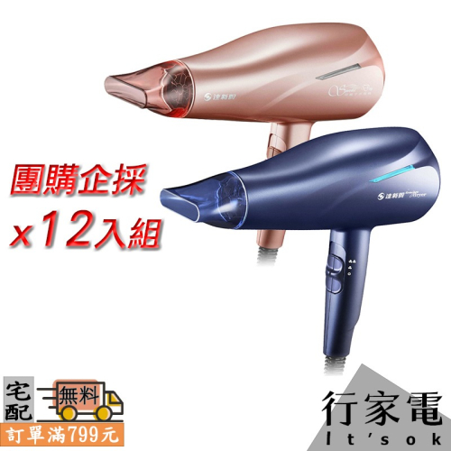 【TASHIN達新牌】超速乾水潤負離子吹風機 TS-2962 團購12入組