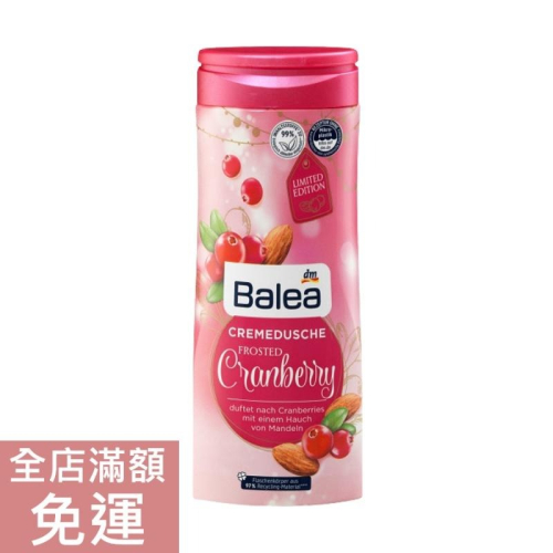 【現貨】德國 DM Balea 蔓越莓奶油身體沐浴露 300ml 身體 清潔 保養 溫和 磨砂 去角質