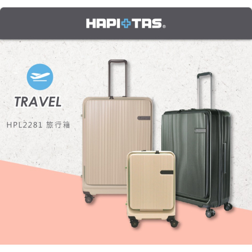 【HAPI+TAS】 29吋 前開拉錬箱 HPL2281-75 兩色 行李箱 | 趣買購物旅遊生活館
