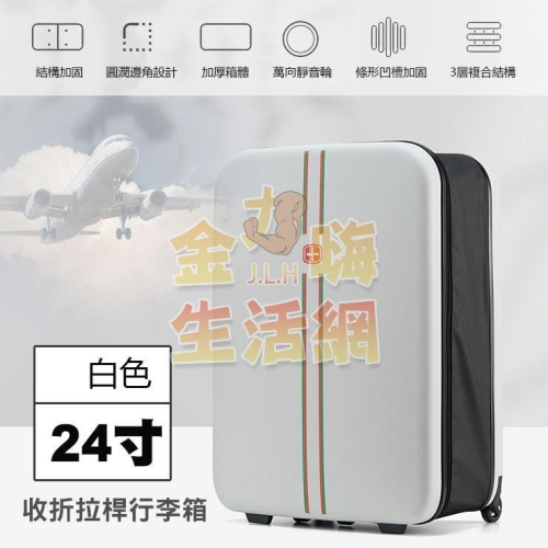 摺疊收納 拉桿行李箱(白)24寸