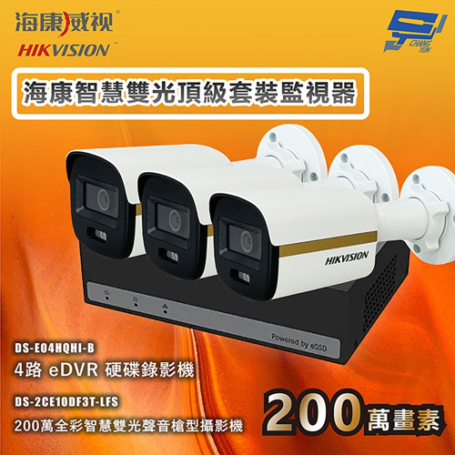 昌運監視器 海康智慧雙光頂級套裝監視器 全彩/嚇阻/錄影/錄音 3台攝影機＋1台主機 內建SSD硬碟