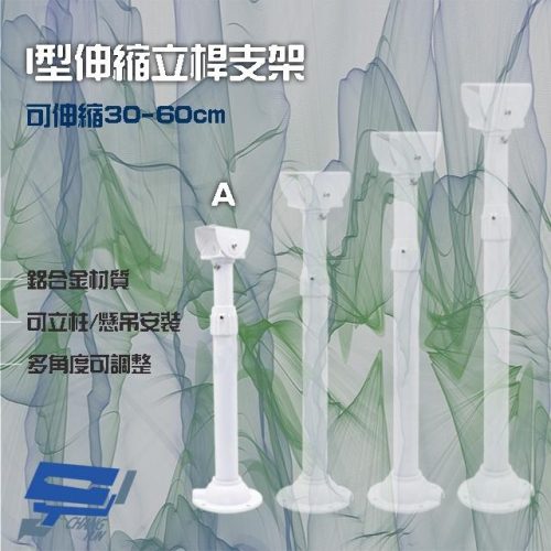 昌運監視器 214A I型伸縮力桿支架 鋁合金 立柱 懸吊安裝 可伸縮30-60cm