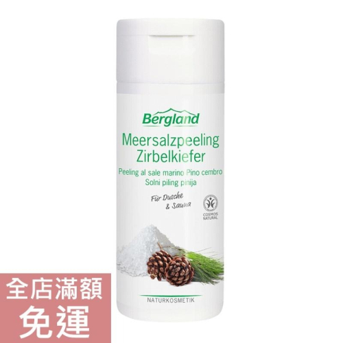 【現貨】德國 Bergland 海鹽石松去角質露 220g 身體去角質 沐浴 清潔 溫和 去角質 附發票