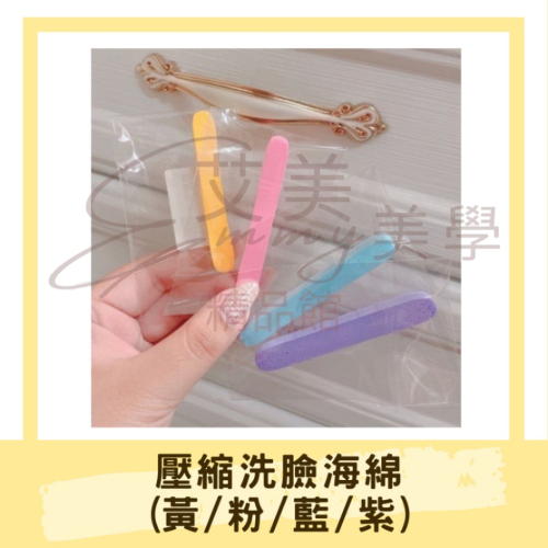 獨立包裝 壓縮洗臉海綿 迷你洗臉海綿 洗臉海綿 壓縮條 卸妝海綿 洗臉海綿條 洗臉海棉 壓縮海棉 洗臉 臉部清潔