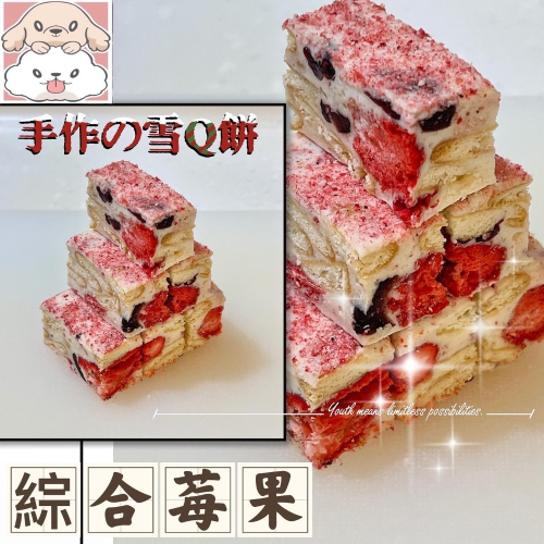瑪尼手作「綜合莓果雪Q餅」雪花餅 無添加防腐劑色素 天然食材 草莓乾蔓越莓乾 秒殺零食