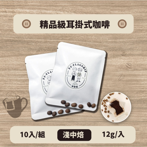 【棋建壂Coffee】精品級耳掛式咖啡 10入/組 淺中焙 （12g/入‧豐韻質量）獨立包裝/隨身攜帶/即享用研磨咖啡