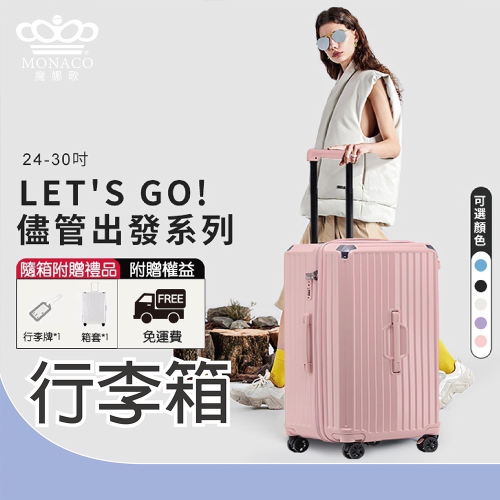 MONACO-儘管出發系列-30吋胖胖箱