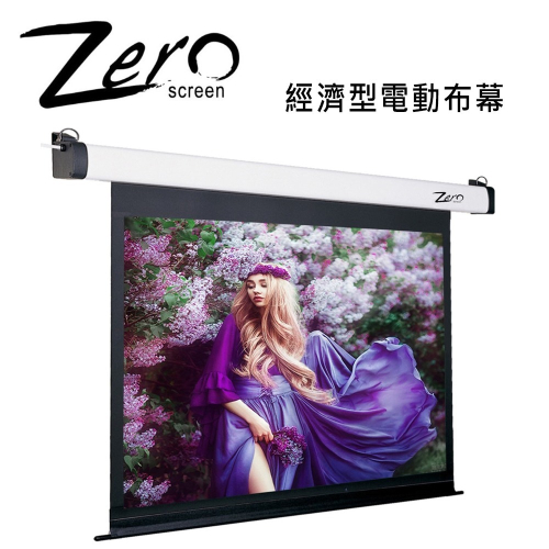 ZERO ZEE-V(4:3) 經濟型電動布幕