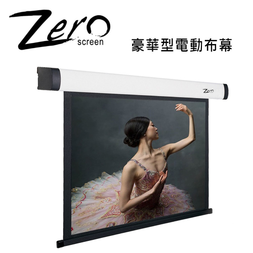 ZERO ZBE-S(1:1) 鋁合金白色鋼琴鏡面 豪華型電動布幕