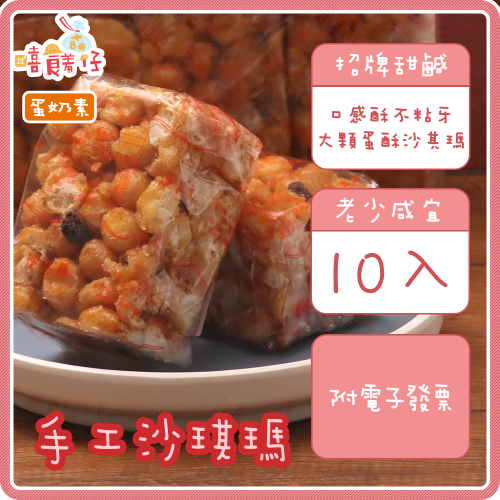 【嘻饈仔現貨】手工沙琪瑪 鋒美經典沙其瑪 蛋酥沙其馬 10入 沙其馬 奶蛋素 傳統零食 古早味零食