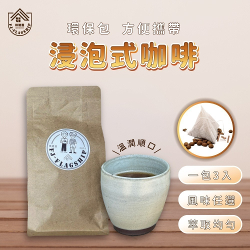 【棋建壂Coffee】浸泡式咖啡-3入環保包/家庭號