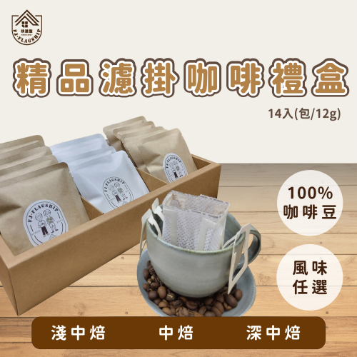 【棋建壂Coffee】精品濾掛式咖啡禮盒 14入 (任選咖啡風味) 年節禮盒/企業送禮/員工禮盒
