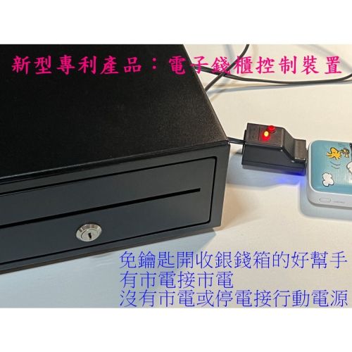[拜客愛3C] 新型專利產品 USB取電一鍵開錢箱 收銀錢櫃 電子錢櫃 停電可開