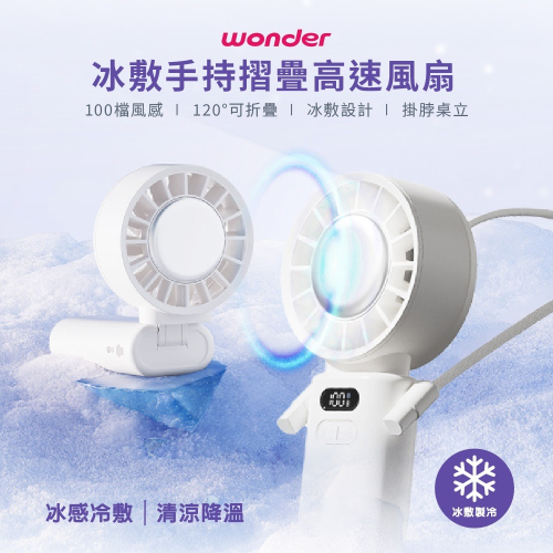 【WONDER旺德 冰敷手持摺疊高速風扇 WH-FU33】製冷扇 手持風扇 手持扇 小風扇 摺疊風扇