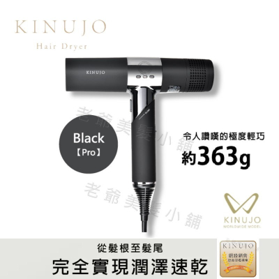 KINUJO 絹女超遠紅外線美髮吹風機(送:九排梳一隻)(附:風罩*1)(Pro黑色專業版)
