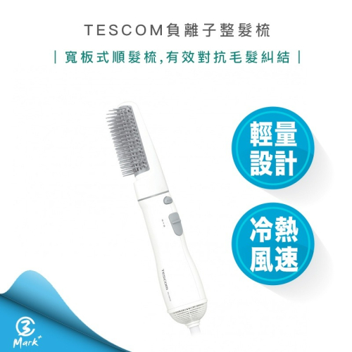 TESCOM TIC192 負離子 整髮梳 直/捲 2用 造型 捲髮器 整髮器 吹風機