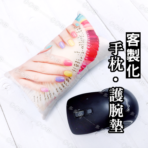 多多印 客製化 手枕 18X8公分 護腕墊 嫁接睫毛植睫毛美甲用靠枕 滑鼠用手枕 公司學校團體紀念品 訂製 滑鼠墊 訂做
