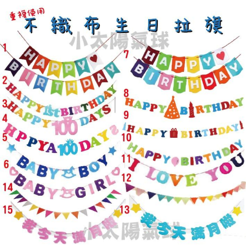 ★現貨-台灣★高質感不織布拉旗/生日三角拉旗/寶寶生日/生日佈置/派對用品/滿月佈置/餐廳佈置/嬰兒房佈置/周歲佈置