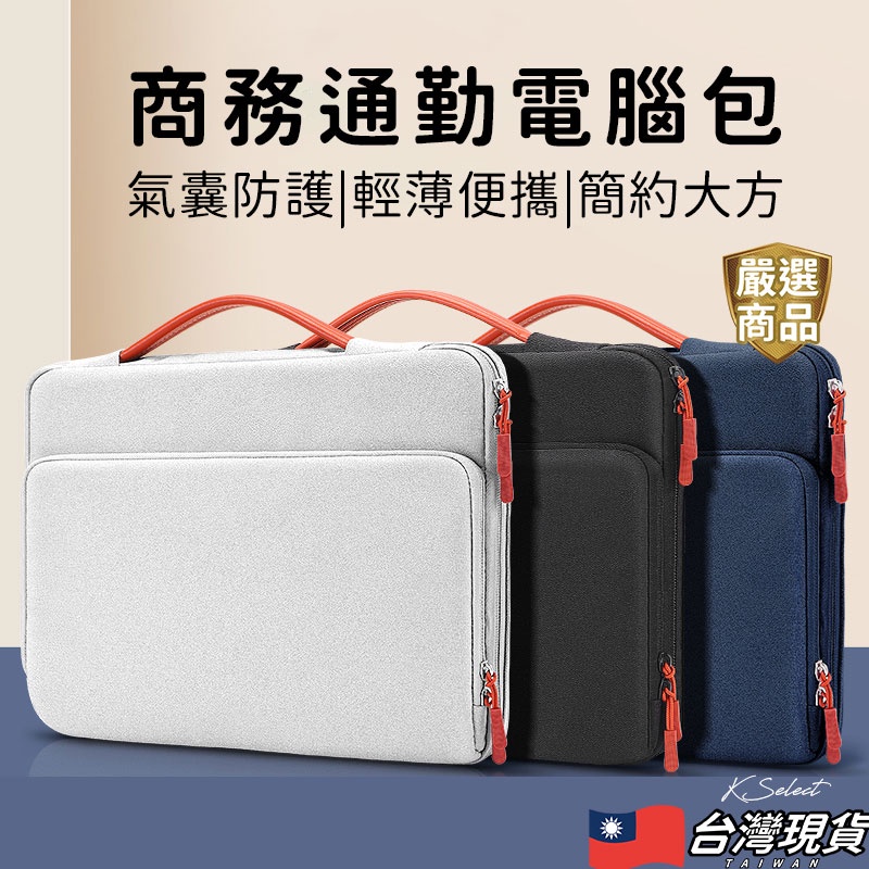 [台灣現貨]筆電包 手提 電腦包 簡約 手提電腦包 筆記型電腦包 保護套 防撞包 13.3吋13 防潑水 macbook