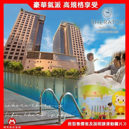 假日不加價(加碼送1張綠世界) 新竹．竹北喜來登大飯店『豪華客房含1人早餐+24H健身房、游泳池』