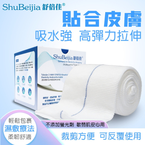 舒倍佳濕敷療法專用濕敷繃帶（藍線）/直徑9公分(圓周長22~54公分) x 長度200公分