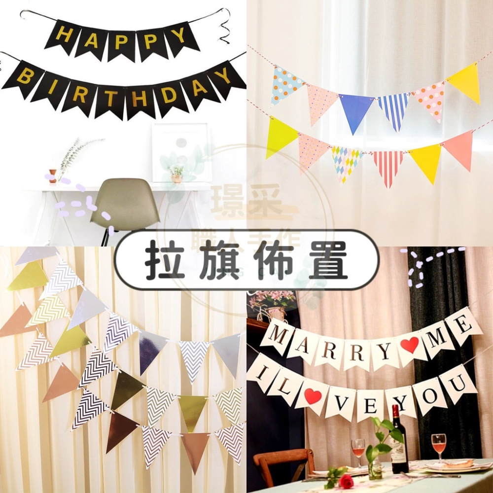 【璟采職人】派對 三角旗 拉旗 露營 掛旗 燙金拉旗 求婚 告白 拍照背景 派對佈置 背景佈置 派對旗 慶生 週年