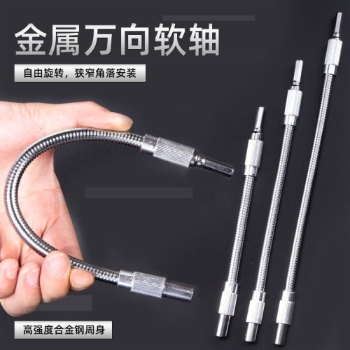 。萬向軟軸電鉆萬向軸360彎電動螺絲刀批頭多功能連接軸加長桿