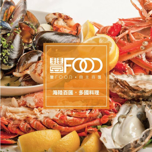 可雅【大直 典華 豐FOOD 海陸百匯 平日下午茶紙本票】(板橋，新莊，中壢可面交，購買前請加官賴:@iop99000