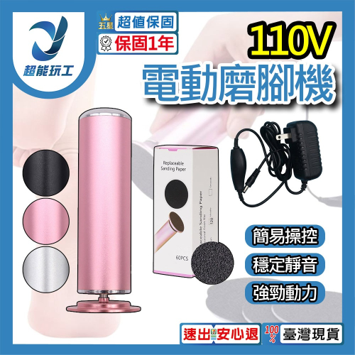 超能玩工 保固一年●110V電動磨腳器 磨腳皮機 電動去腳皮機 美足機 磨腳器 電動磨腳機 磨腳皮 去死皮 台灣現貨