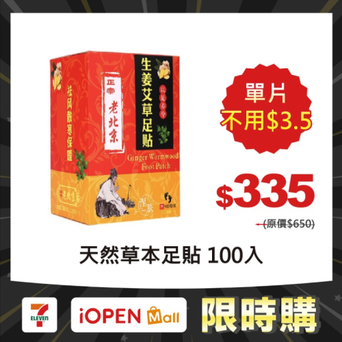 照顧自己好幫手-天然草本艾草/黃薑雙效合一足貼（100入/盒）買5送1在打9折(特別版)