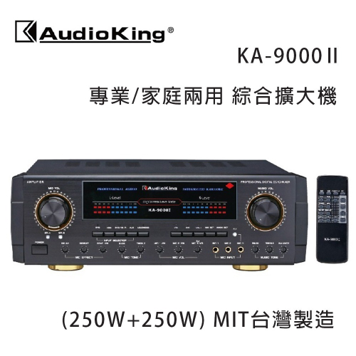 AudioKing 台灣撼聲 KA-9000II (250W+250W) 專業/家庭兩用擴大機 MIT台灣製造