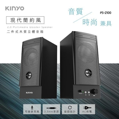 含稅全新原廠保固一年KINYO低音反射孔設計帶耳機孔帶麥克風孔木質音箱喇叭(PS-2100)