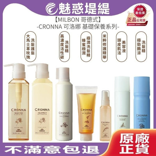 【堤緹限定IG優惠】Milbon 哥德式 CRONNA 可洛娜頭皮肌活美容液 大馬士革玫瑰洗髮 極勁酷涼/高濃度活性碳