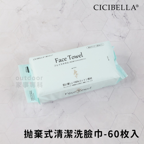outdoor家事專科 日本CICIBELLA 拋棄式清潔洗臉巾 60枚入純棉擦臉巾 抽取式乾濕兩用 美容巾卸妝巾