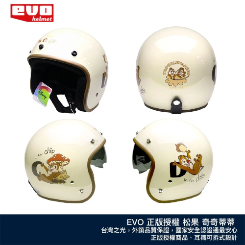 EVO 松果奇奇蒂蒂 內墨鏡款 迪士尼正版授權 台灣製造 騎士帽 機車安全帽 3/4安全帽 全罩安全帽 奶茶色 哈家人