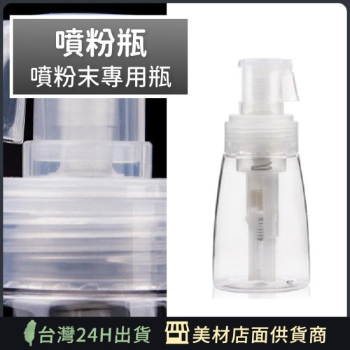 【噴粉罐】噴粉瓶 灑粉瓶 噴粉器 噴粉槍 噴粉壺 艾菲爾髮品