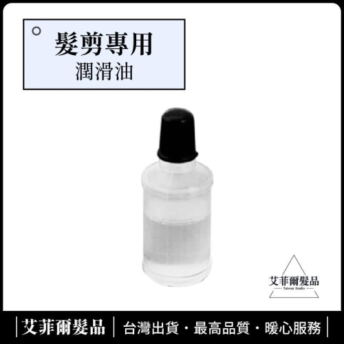 【剪刀潤滑油】剪刀油 潤滑油 髮剪用 艾菲爾髮品