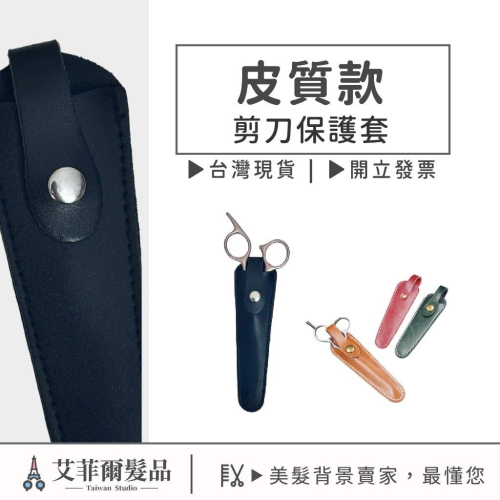 【皮革剪刀套】剪刀套 保護套 美髮剪刀 理髮剪刀 愛菲爾髮品