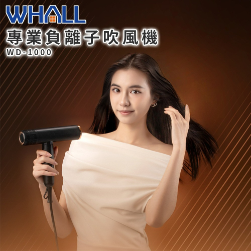 【618好禮限時購】WHALL 專業負離子吹風機 WD-1000
