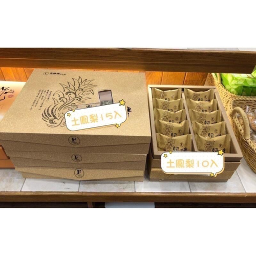 代購 高雄方師傅/土鳳梨酥禮盒/土鳳梨酥10入/土鳳梨酥15入/高雄伴手禮