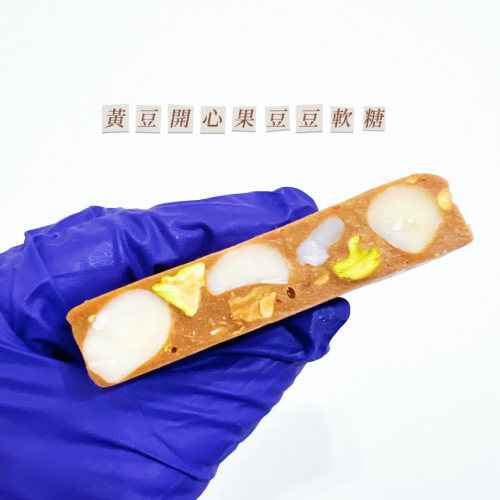 黃豆開心果豆豆軟糖