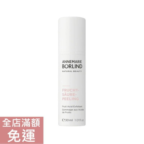 【現貨】德國?? Borlind 清新果酸去角質凝膠 30ML