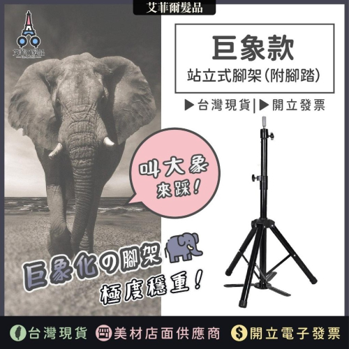 立地式腳架【巨象款】美髮支架 美髮腳架 站立腳架 美髮落地腳架 落地支架 艾菲爾髮品 假人頭