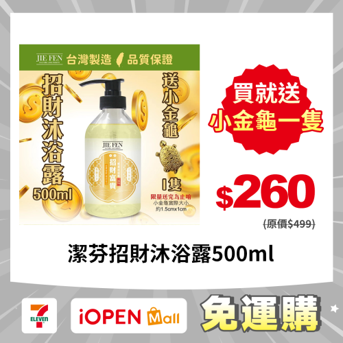【7-ELEVEN 門市團購】【Jie Fen潔芬】招財沐浴露500ml｜尾牙禮品 聖誕交換禮物 新年賀禮 送禮首選