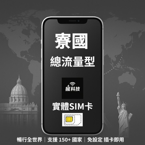 瘋科技【全球旅遊上網wifi租借 / esim / 實體sim卡】寮國上網 寮國網卡 實體SIM卡