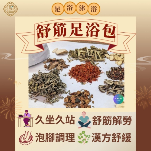 【舒筋足浴包】促進血液循環 益母草 泡腳包 沐浴包 (接單才製作)