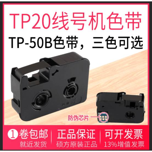 TP-20碩方手持線號機TP-R50B/W黑色紅色白色色帶打字機配件碳帶