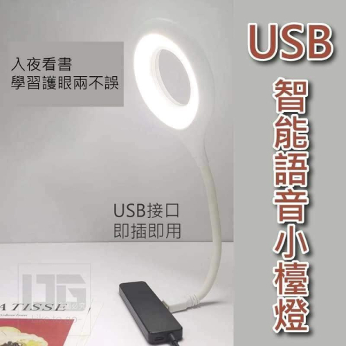 USB智能?語音小檯燈