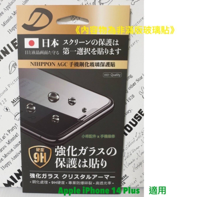【現貨】Apple iPhone 14 Plus〈A2886〉AGC日本原料鋼化玻璃貼 螢幕玻璃膜 9H疏水疏油玻璃貼