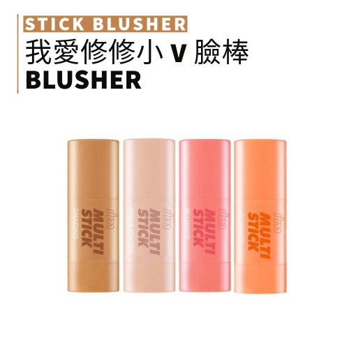 i＇m meme｜我愛魔法棒 我愛修修小V臉棒 打亮棒 腮紅棒 修容棒 陰影 Multi Stick｜smnida代購｜
